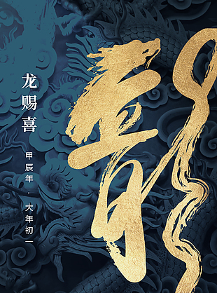 福龍賜喜萬象更新節日海報