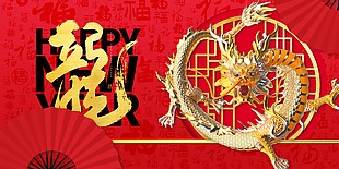 龍年新春紅色主題展板設計