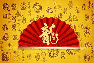 龍年新春祝福主題展板設(shè)計