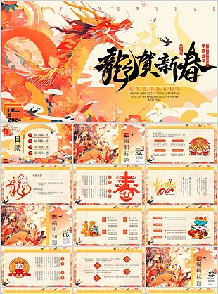 2024甲辰龙年龙贺新春工作计划PPT