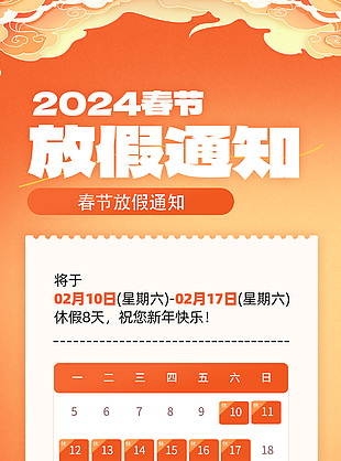 2024春节放假通知淡雅国潮边框海报模版