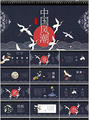 深色仙鶴背景工作匯報(bào)總結(jié)PPT模板