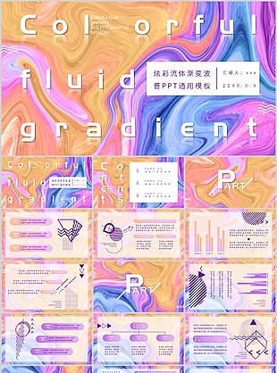 炫彩流體漸變波普通用總結匯報PPT模板