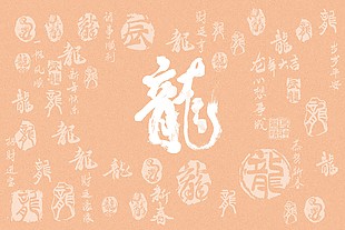 龍年質(zhì)感創(chuàng)意祝福展板設(shè)計
