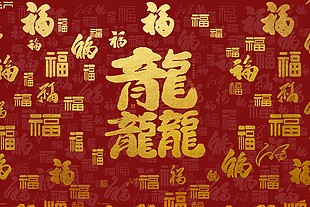 龍年創(chuàng)意福字新春展板素材