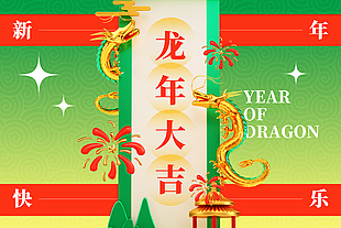 新年快樂龍年大吉新春創(chuàng)意展板設計