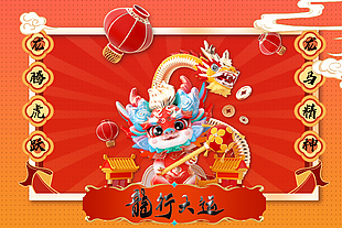 龍騰虎躍行大運新春展板