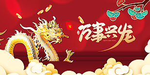 萬事興龍創(chuàng)意新春插畫展板