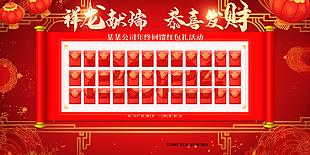 祥龙献瑞新春红包礼活动展板设计
