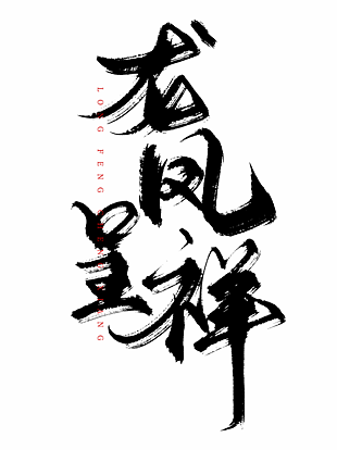 大氣黑色毛筆字風龍鳳呈祥藝術字設計