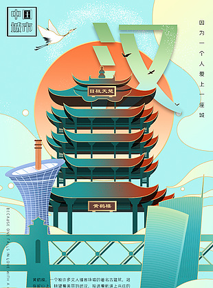 武漢黃鶴樓卡通宣傳海報(bào)圖