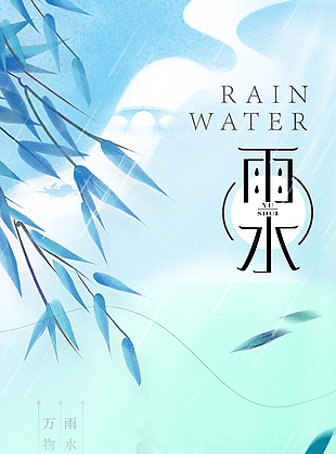 萬物萌動雨水至傳統節氣海報