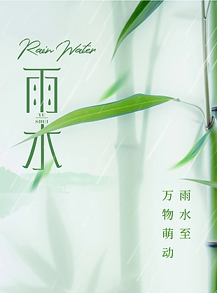 萬物萌動竹葉雨水時節海報