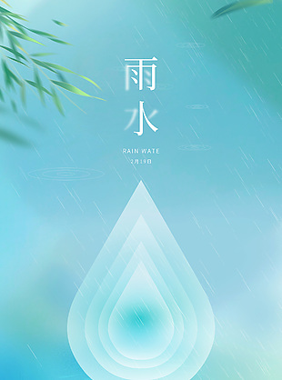 雨潤萬物破土新生雨水海報