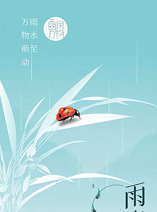 山水意境創意雨水時節海報