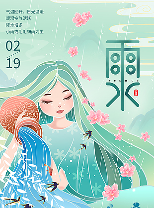 雨水時(shí)節(jié)創(chuàng)意人物插畫海報(bào)