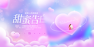 甜蜜告白情人節(jié)紫色背景展板