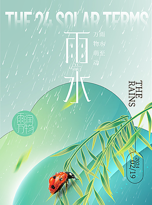 雨潤萬物傳統時節清新海報