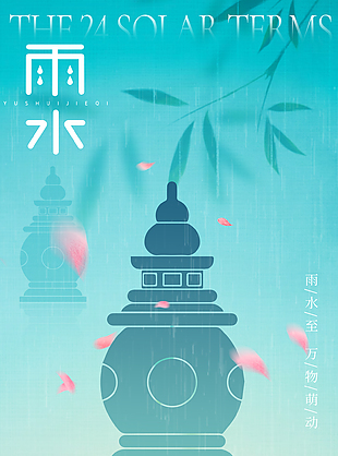 春雨層染芳華雨水節(jié)氣海報