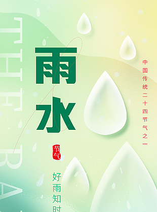 好雨知時(shí)節(jié)傳統(tǒng)節(jié)氣雨水海報(bào)