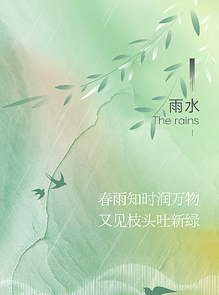 又見枝頭吐新綠雨水時節(jié)海報