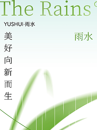 美好向新而生雨水節氣海報
