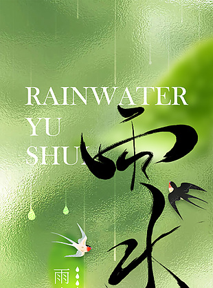 雨水知時節(jié)簡約清新海報素材