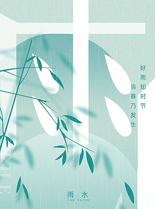 雨水時節(jié)清新文藝主題海報