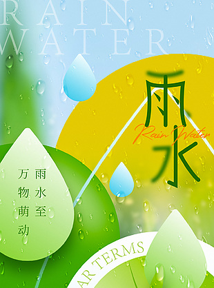雨水時節創意露珠元素海報