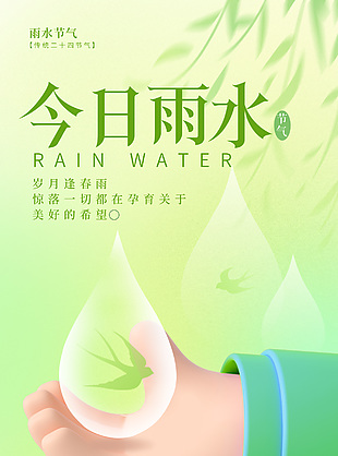 歲月逢春雨創意雨水節氣海報