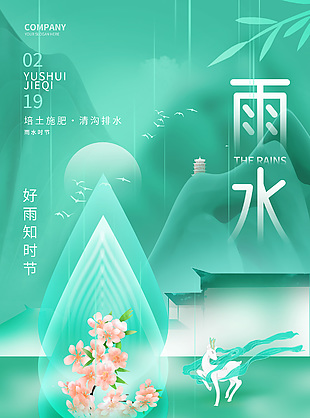 雨水時節萬物生創意節氣海報