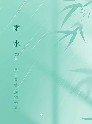 春生有信雨水時分節(jié)氣海報