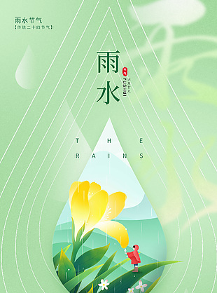 雨水連三月傳統(tǒng)節(jié)氣海報