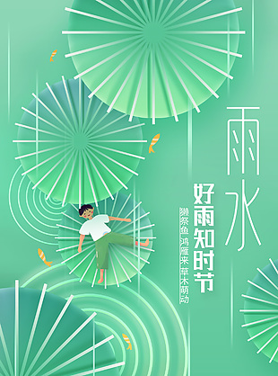雨水時節簡約清雅海報素材