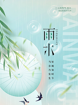傳統(tǒng)節(jié)氣雨水時(shí)節(jié)柳葉元素海報(bào)
