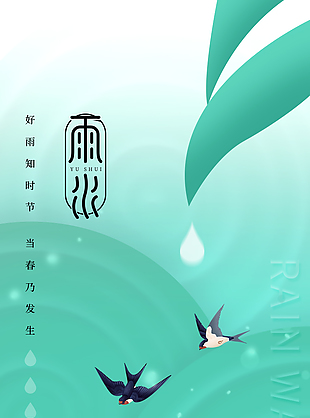 好雨知時節簡約文藝雨水海報