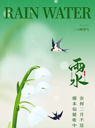 雨水節(jié)氣春日插畫海報(bào)模板