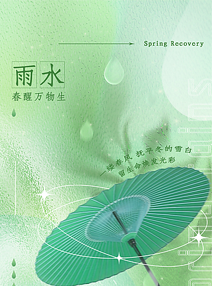 春醒萬物生雨水時(shí)節(jié)海報(bào)設(shè)計(jì)