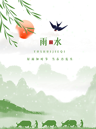 雨水時(shí)節(jié)創(chuàng)意山水意境海報(bào)