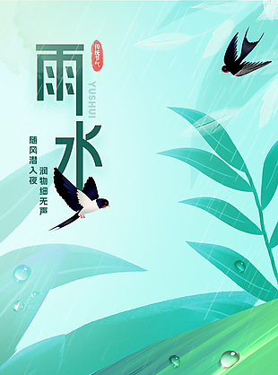 隨風入夜潤物無聲雨水海報