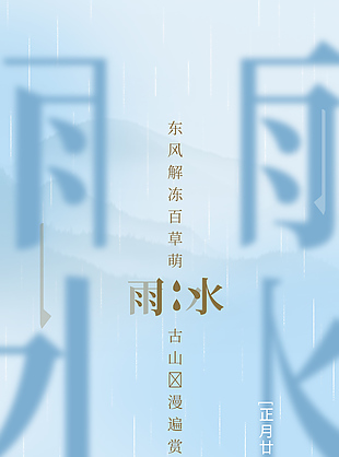 東風解凍百草萌雨水節氣海報