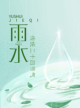 傳統時節雨水簡約清新海報
