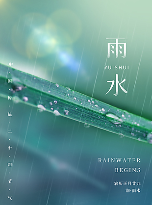 萬物萌動喜迎春雨水節氣海報