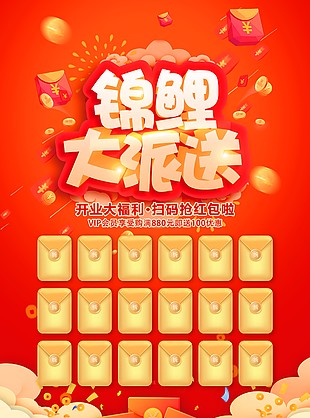 開業(yè)福利錦鯉派送紅包墻展板