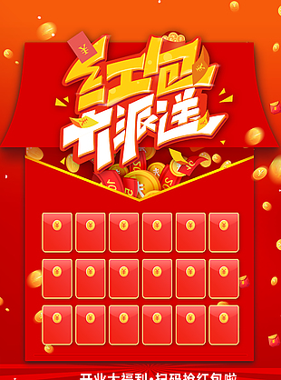 紅包大派送開業(yè)福利展板設計