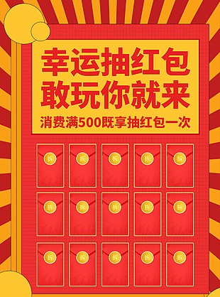幸運(yùn)抽獎(jiǎng)紅包墻展板素材設(shè)計(jì)