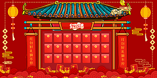 好禮享不停趣味紅包墻展板