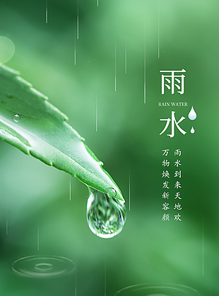 雨水到來天地歡創意節氣海報