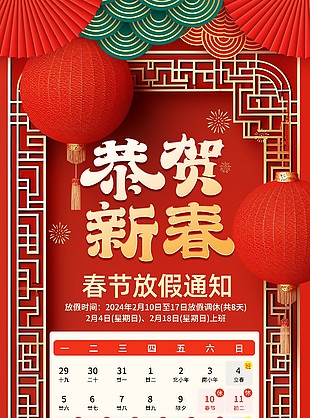 春節放假通知海報