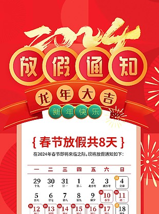 春節放假通知海報